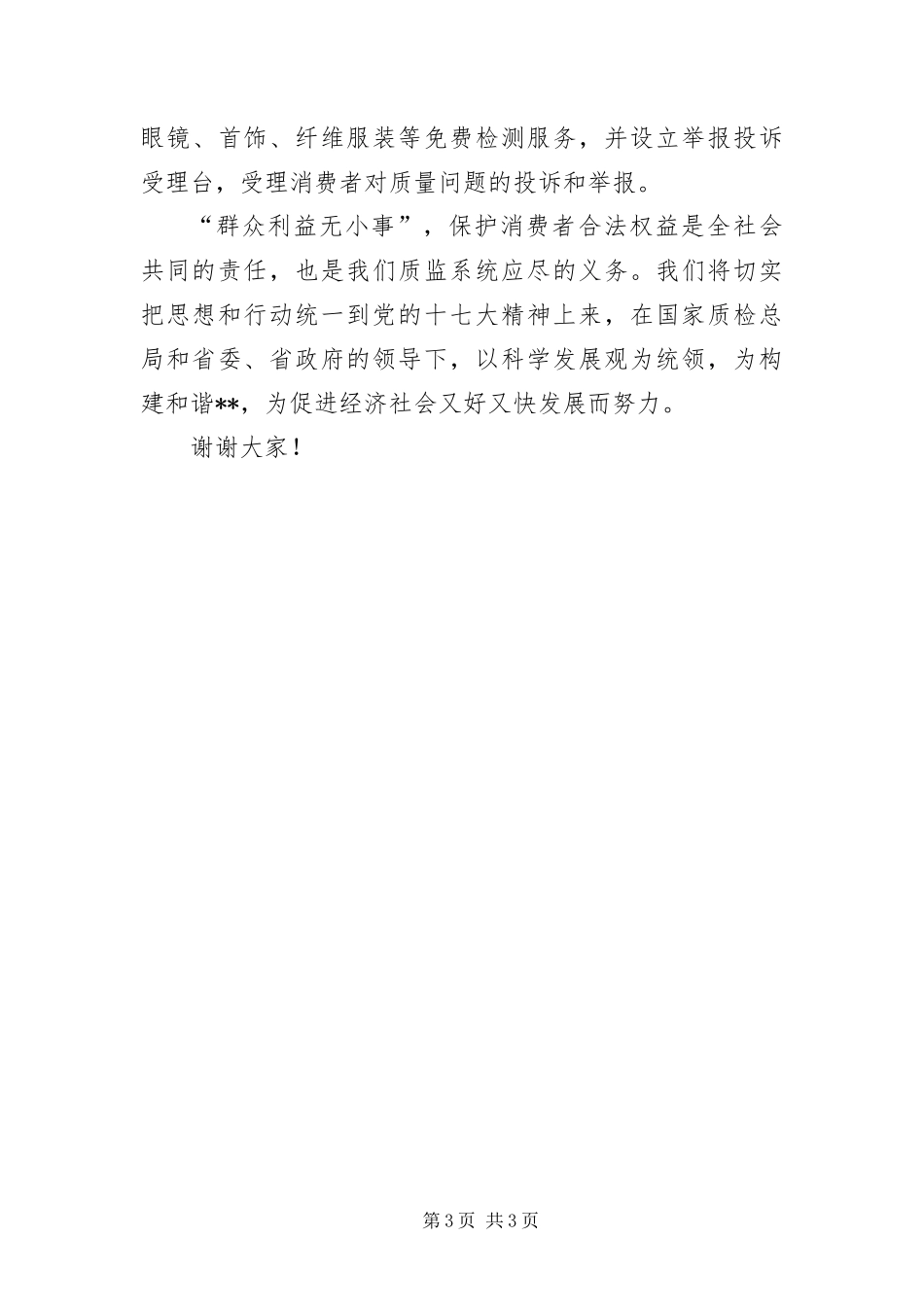 2024年质监局消费者权益日现场咨询活动中的致辞_第3页