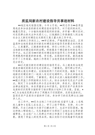 2024年质监局新农村建设指导员事迹材料