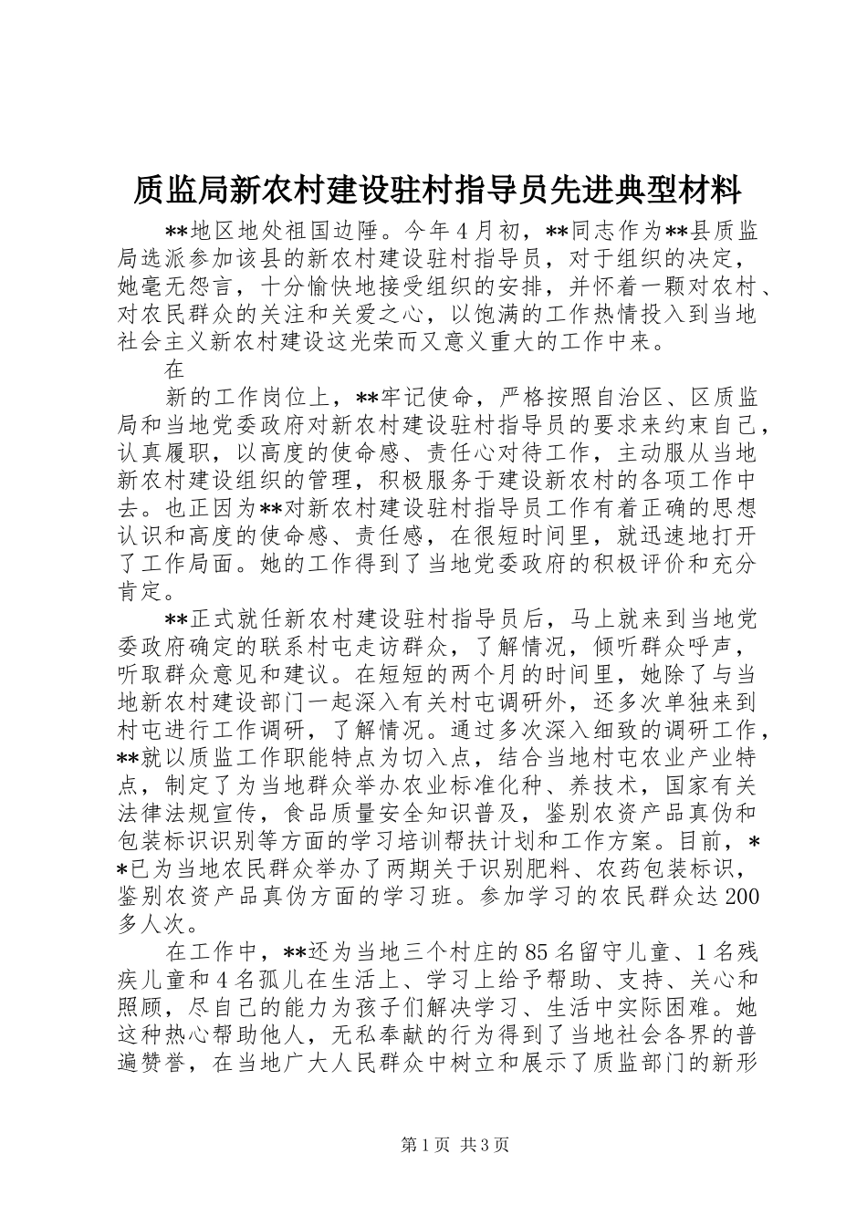 2024年质监局新农村建设驻村指导员先进典型材料_第1页