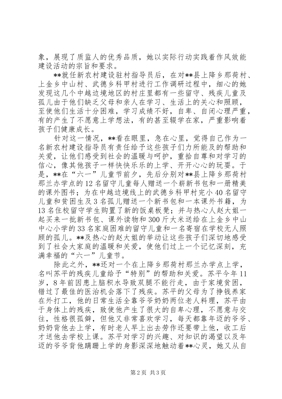 2024年质监局新农村建设驻村指导员先进典型材料_第2页