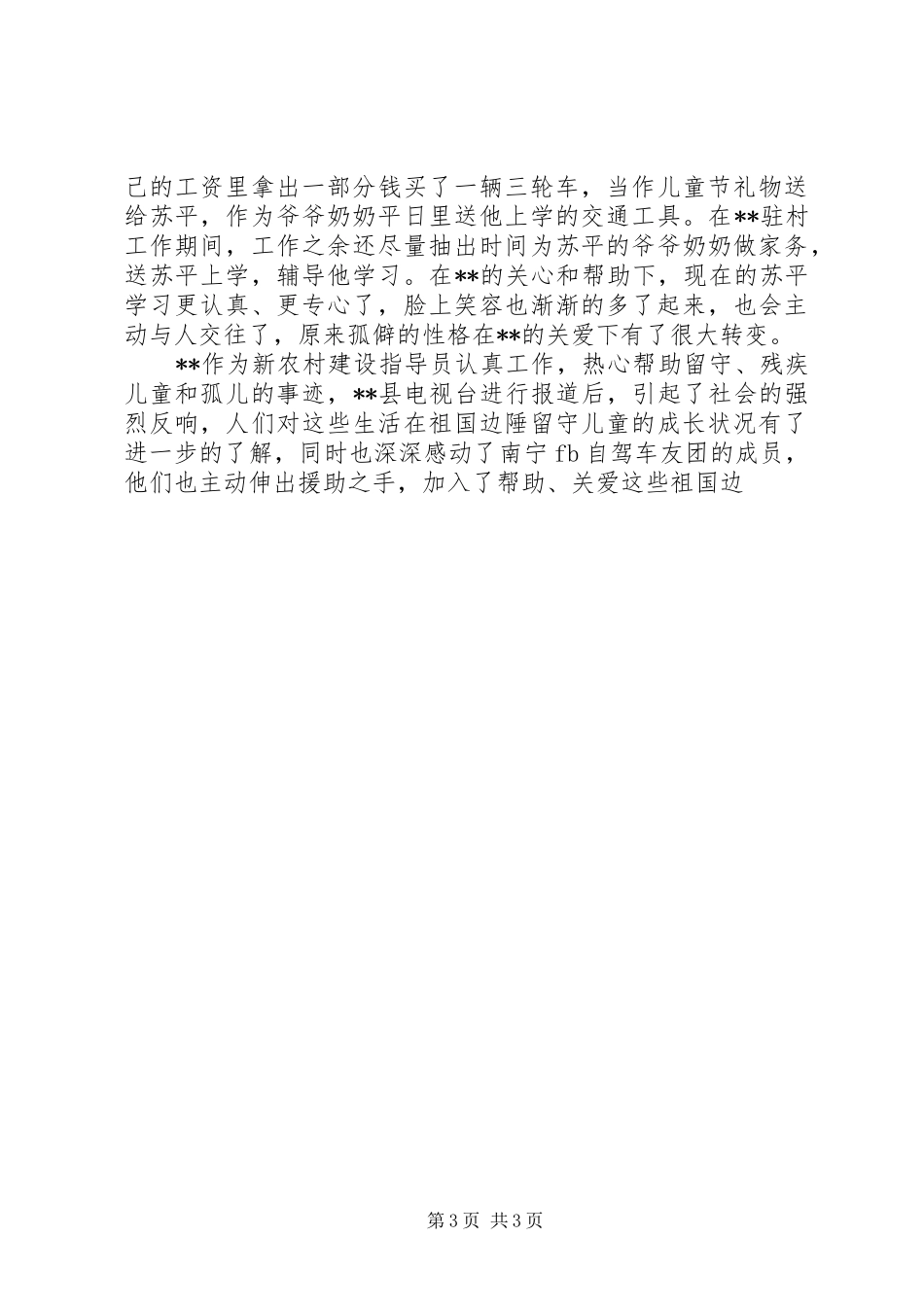 2024年质监局新农村建设驻村指导员先进典型材料_第3页