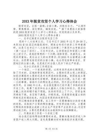 2024年脱贫攻坚个人学习心得体会