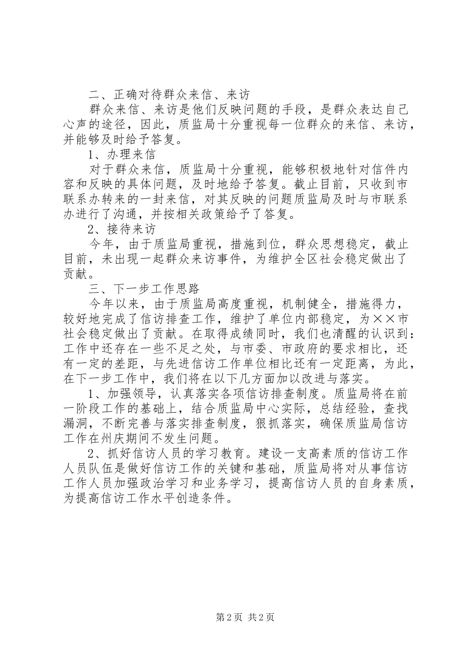 2024年质监局信访排查工作情况汇报_第2页