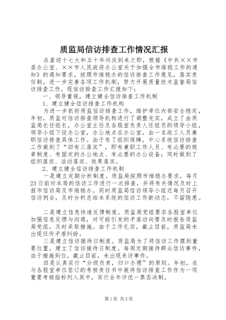 2024年质监局信访排查工作情况汇报