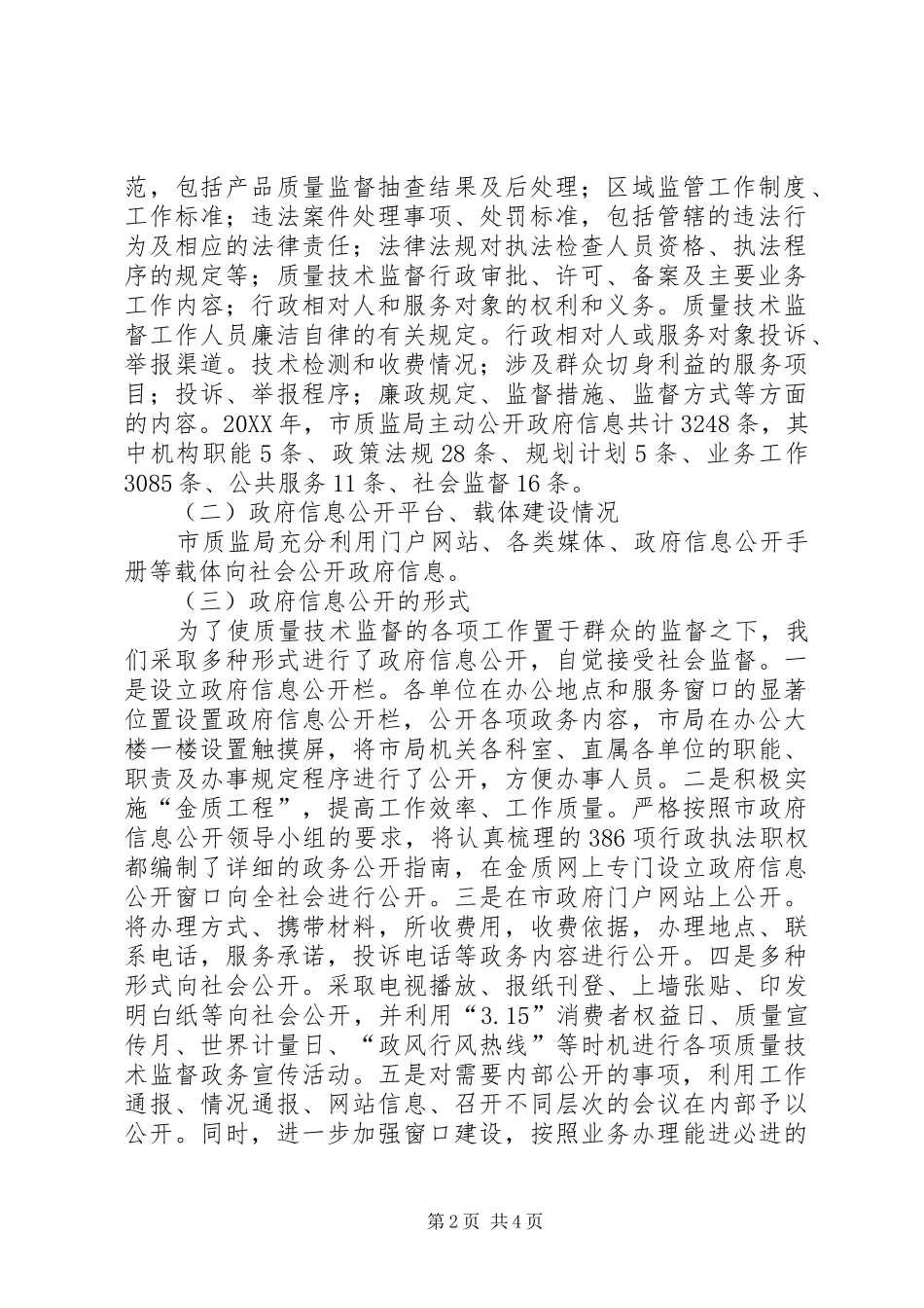 2024年质监局信息公开工作汇报_第2页