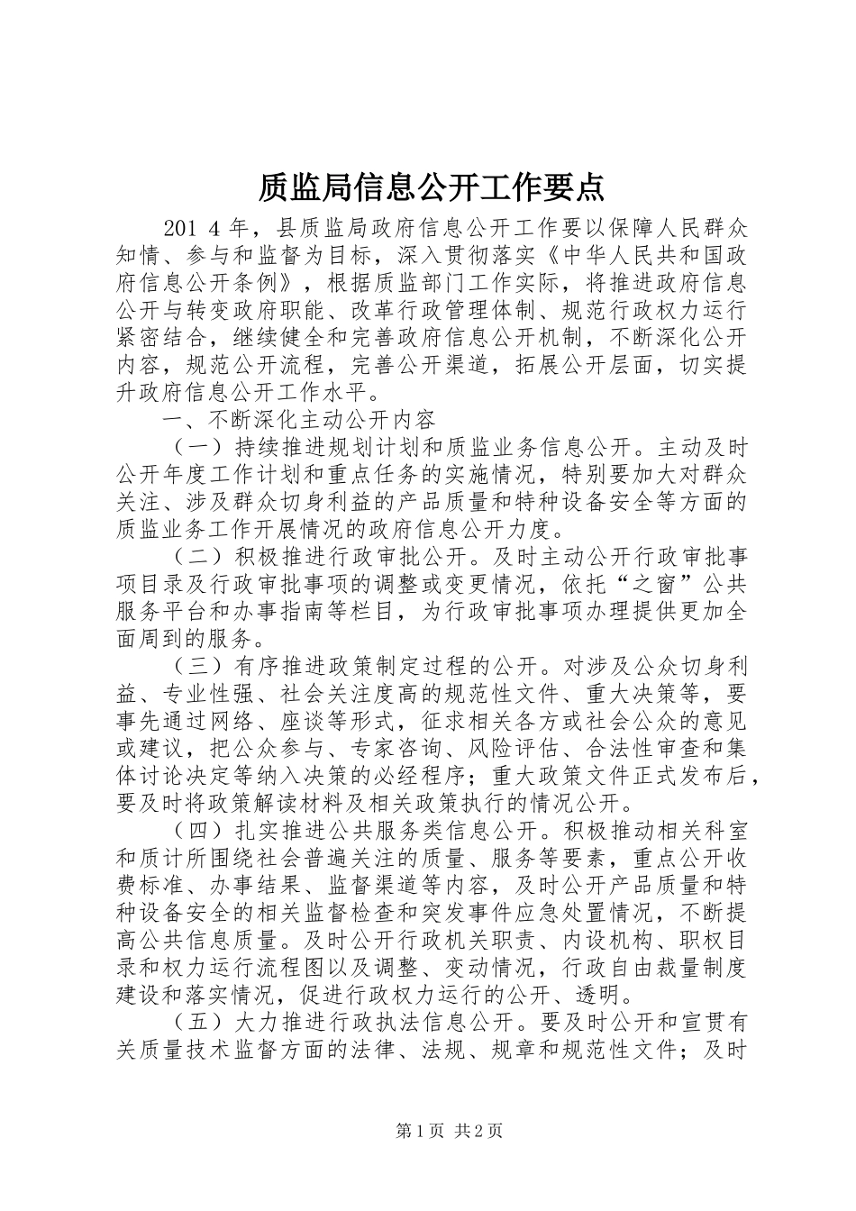 2024年质监局信息公开工作要点_第1页
