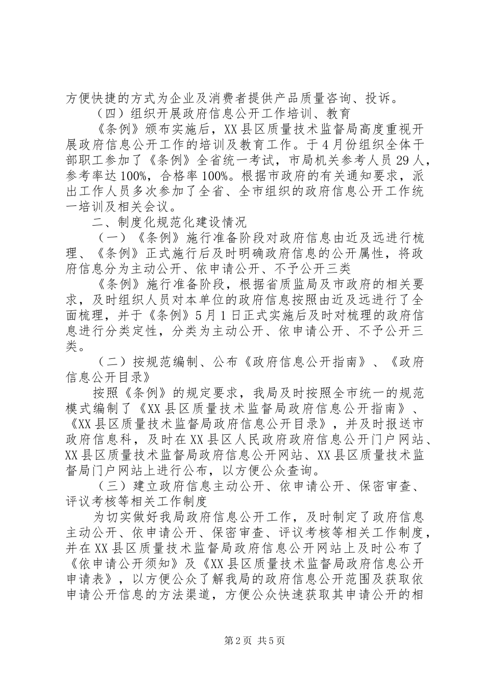 2024年质监局信息公开工作自查自评汇报_第2页