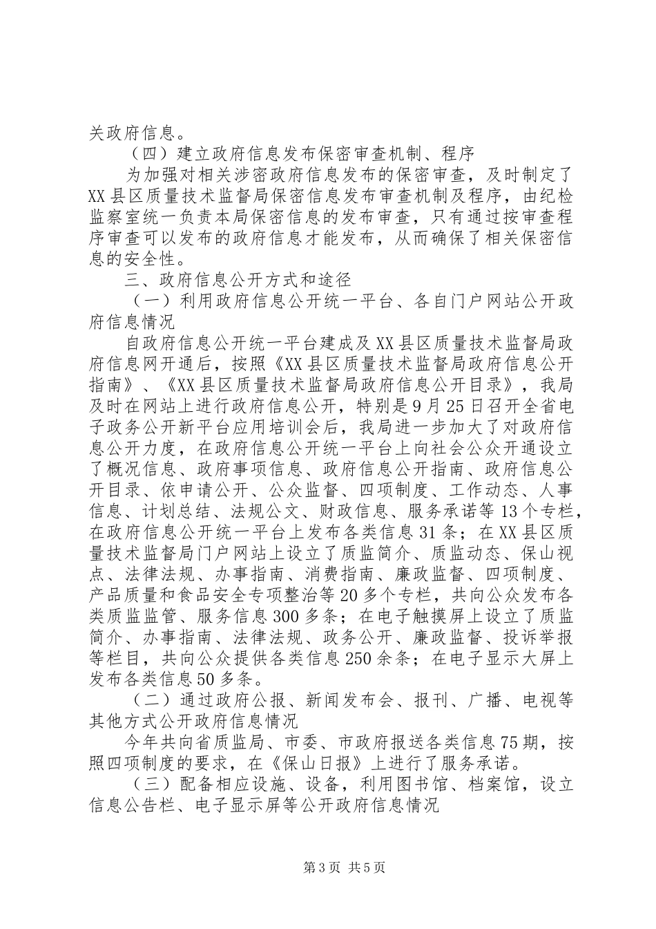 2024年质监局信息公开工作自查自评汇报_第3页