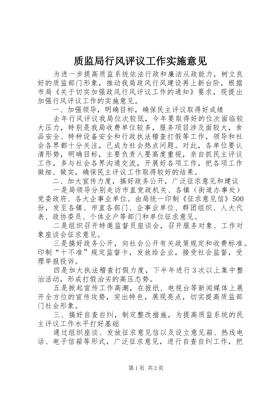 2024年质监局行风评议工作实施意见_第1页