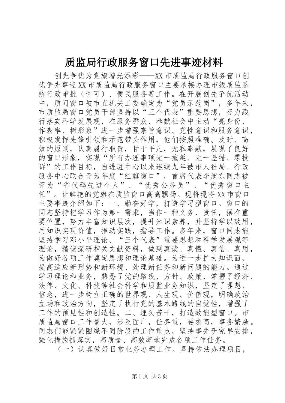 2024年质监局行政服务窗口先进事迹材料_第1页