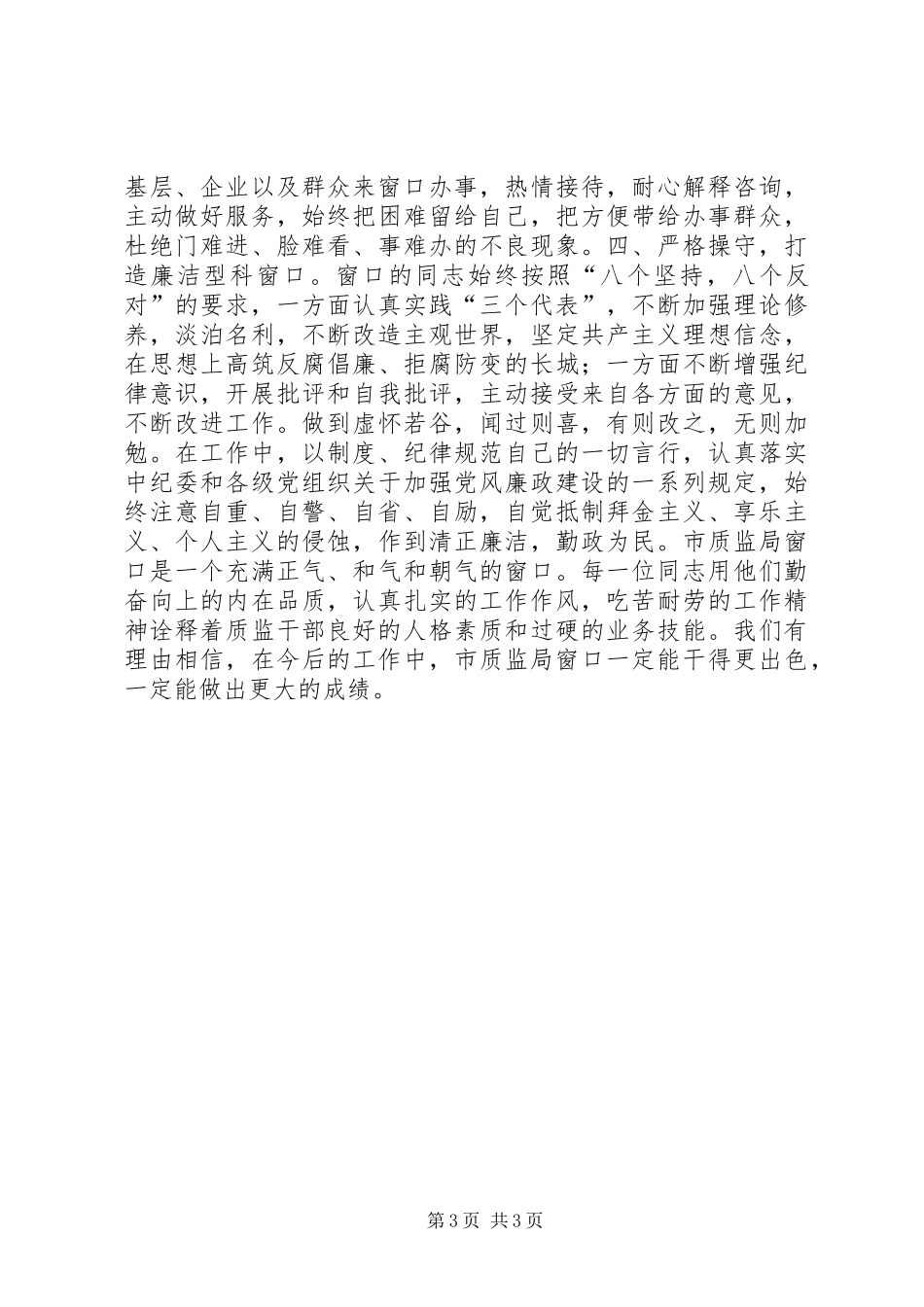 2024年质监局行政服务窗口先进事迹材料_第3页