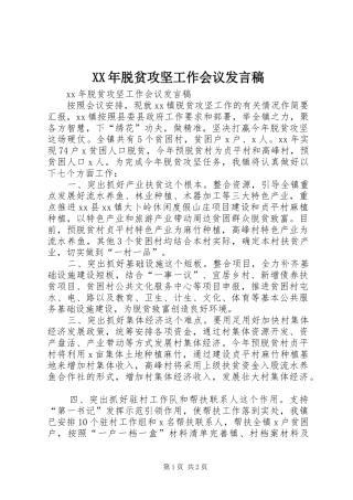 2024年脱贫攻坚工作会议讲话稿