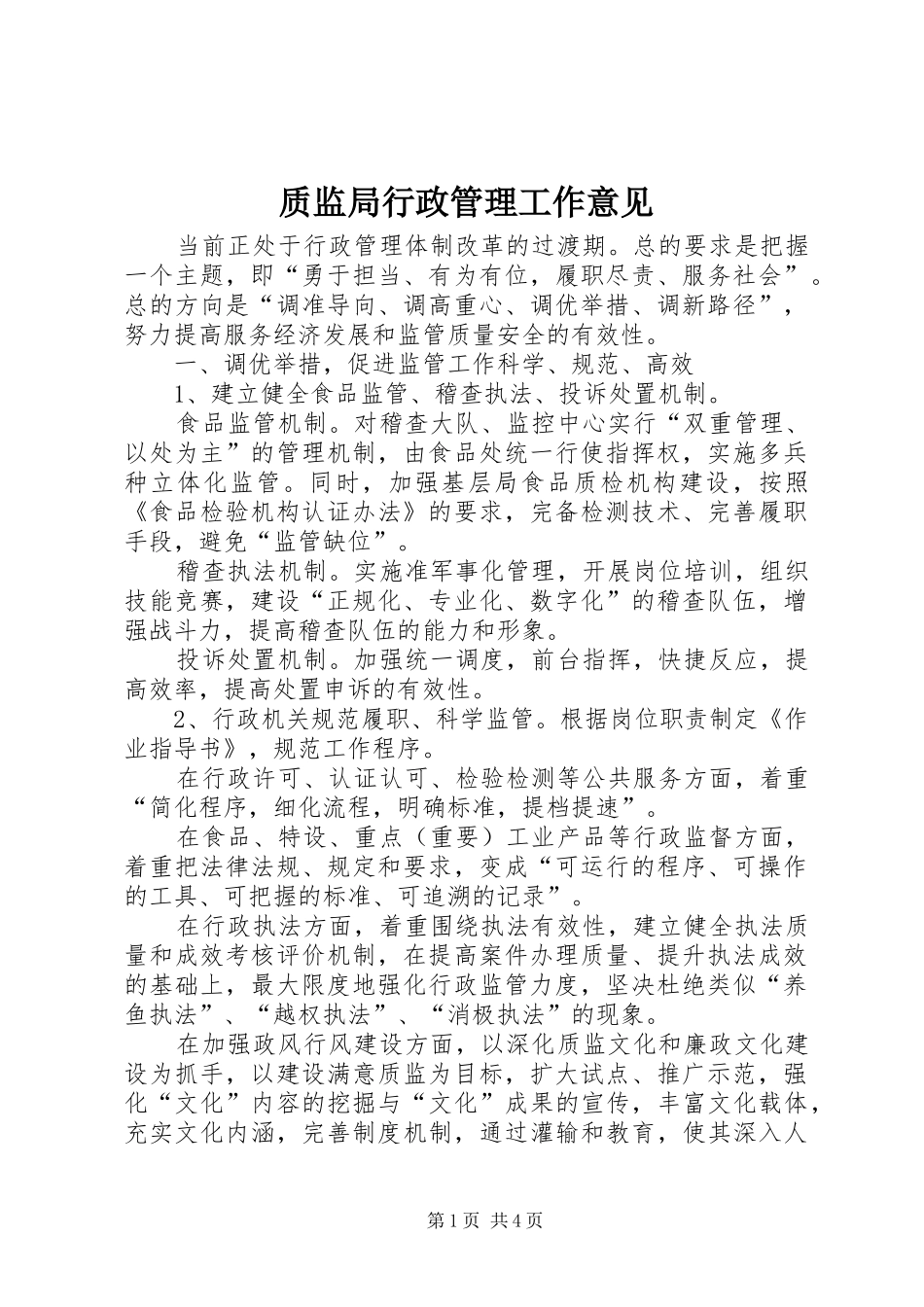 2024年质监局行政管理工作意见_第1页