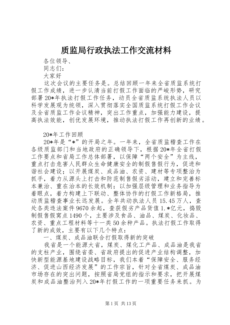 2024年质监局行政执法工作交流材料_第1页