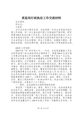 2024年质监局行政执法工作交流材料