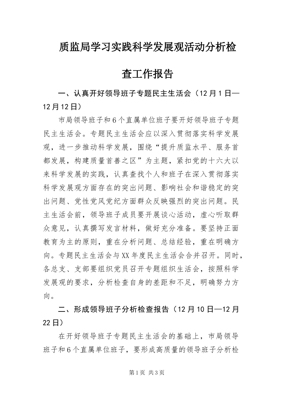 2024年质监局学习实践科学发展观活动分析检查工作报告_第1页
