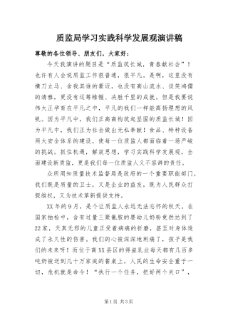 2024年质监局学习实践科学发展观演讲稿