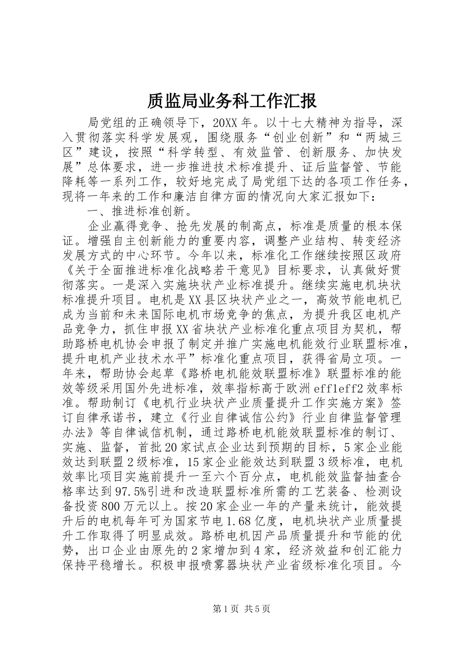 2024年质监局业务科工作汇报_第1页