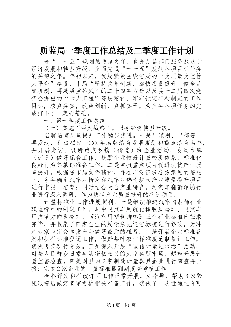 2024年质监局一季度工作总结及二季度工作计划_第1页