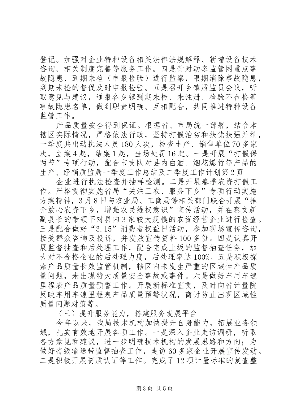 2024年质监局一季度工作总结及二季度工作计划_第3页