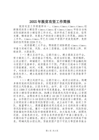 2024年脱贫攻坚工作简报