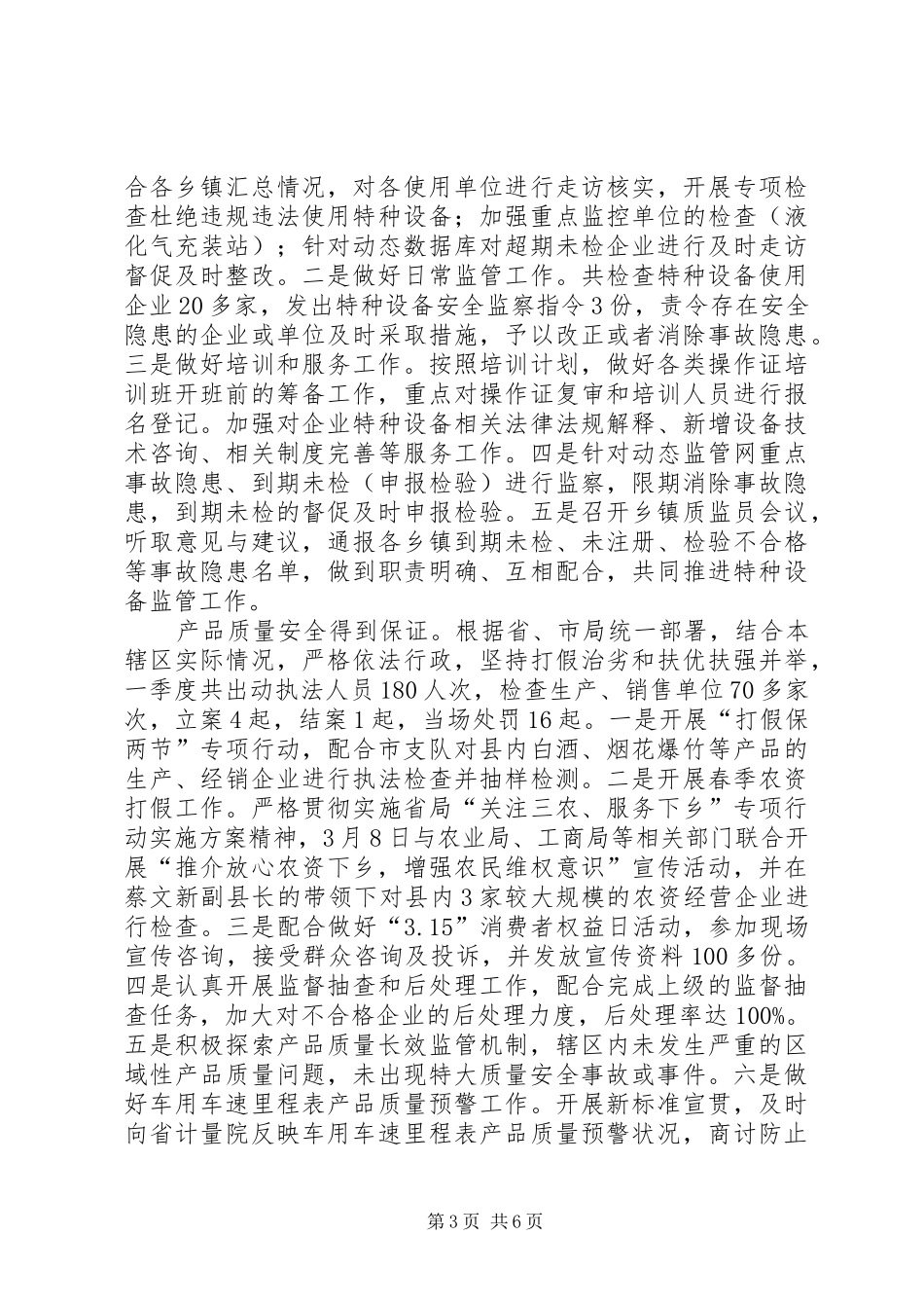 2024年质监局一季度总结及二季度工作计划_第3页