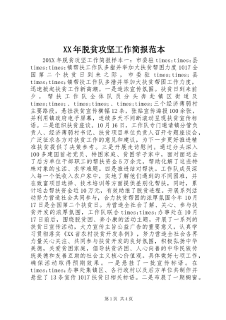 2024年脱贫攻坚工作简报范本