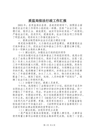 2024年质监局依法行政工作汇报