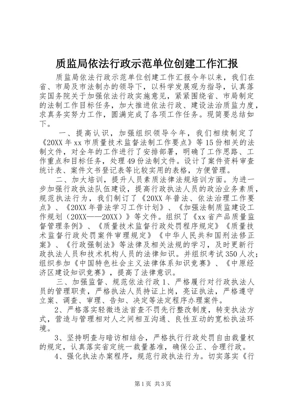 2024年质监局依法行政示范单位创建工作汇报_第1页