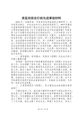 2024年质监局依法行政先进事迹材料