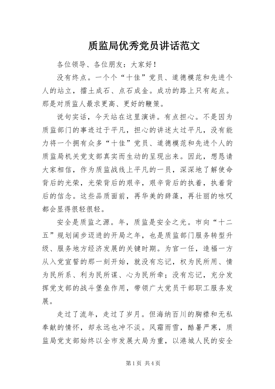 2024年质监局优秀党员致辞范文_第1页