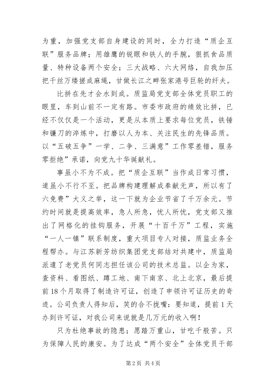 2024年质监局优秀党员致辞范文_第2页