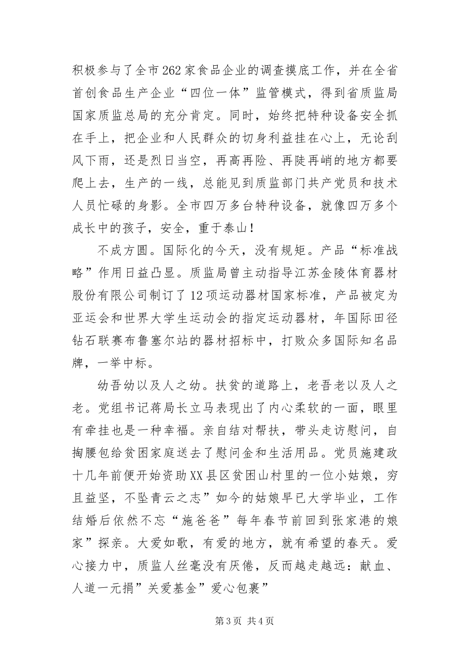 2024年质监局优秀党员致辞范文_第3页