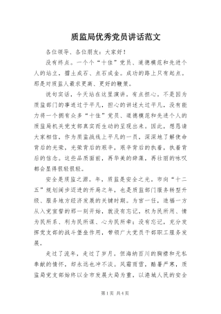 2024年质监局优秀党员致辞范文