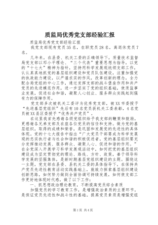 2024年质监局优秀党支部经验汇报