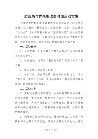 2024年质监局与群众整改面对面活动方案