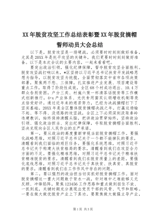 2024年脱贫攻坚工作总结表彰暨脱贫摘帽誓师动员大会总结