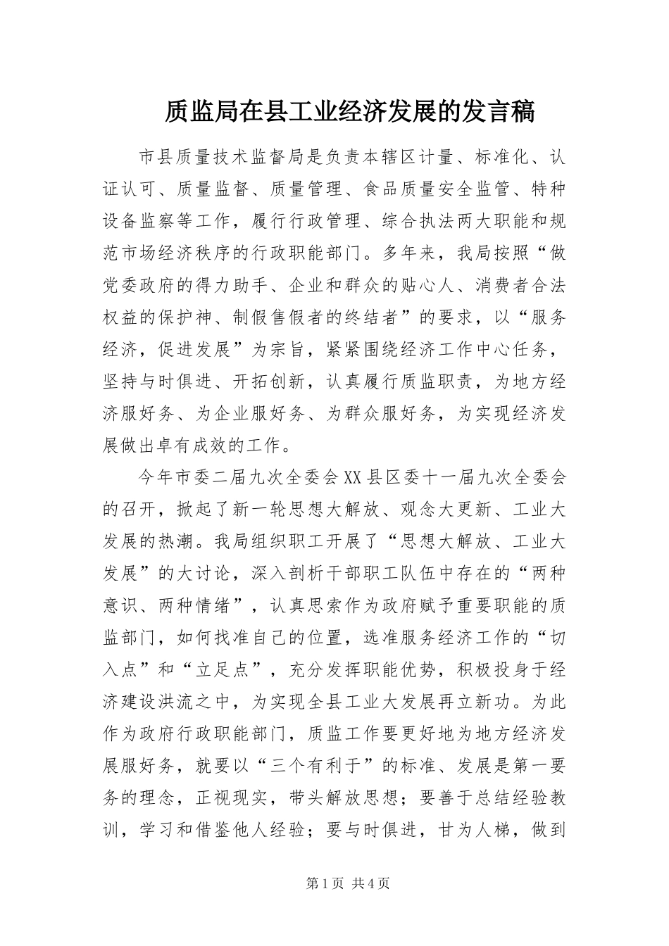 2024年质监局在县工业经济发展的讲话稿_第1页