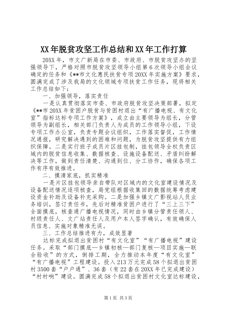 2024年脱贫攻坚工作总结和工作打算_第1页