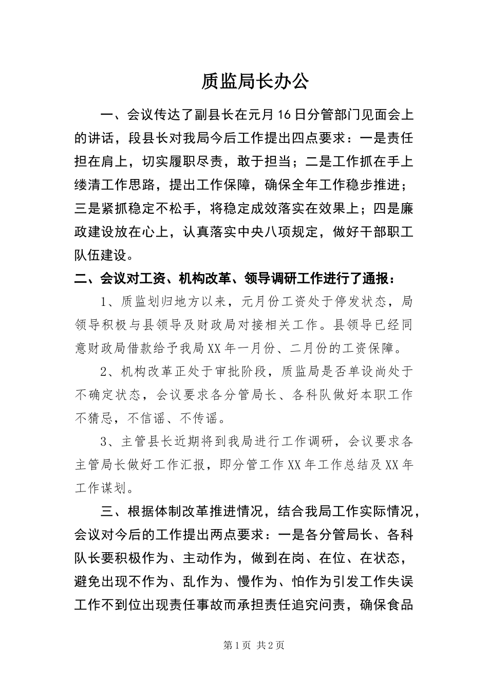 2024年质监局长办公_第1页