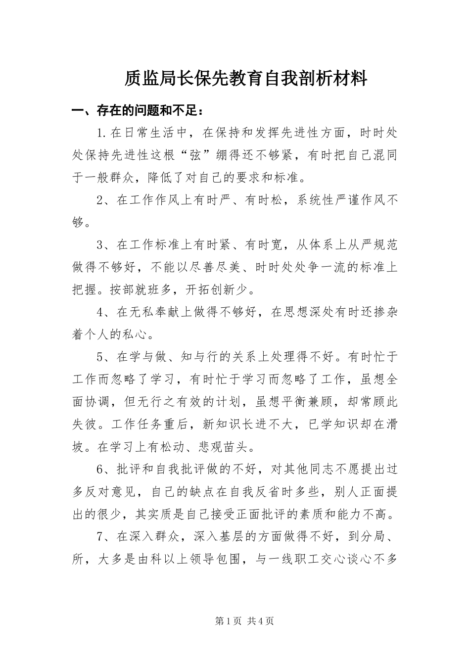 2024年质监局长保先教育自我剖析材料_第1页