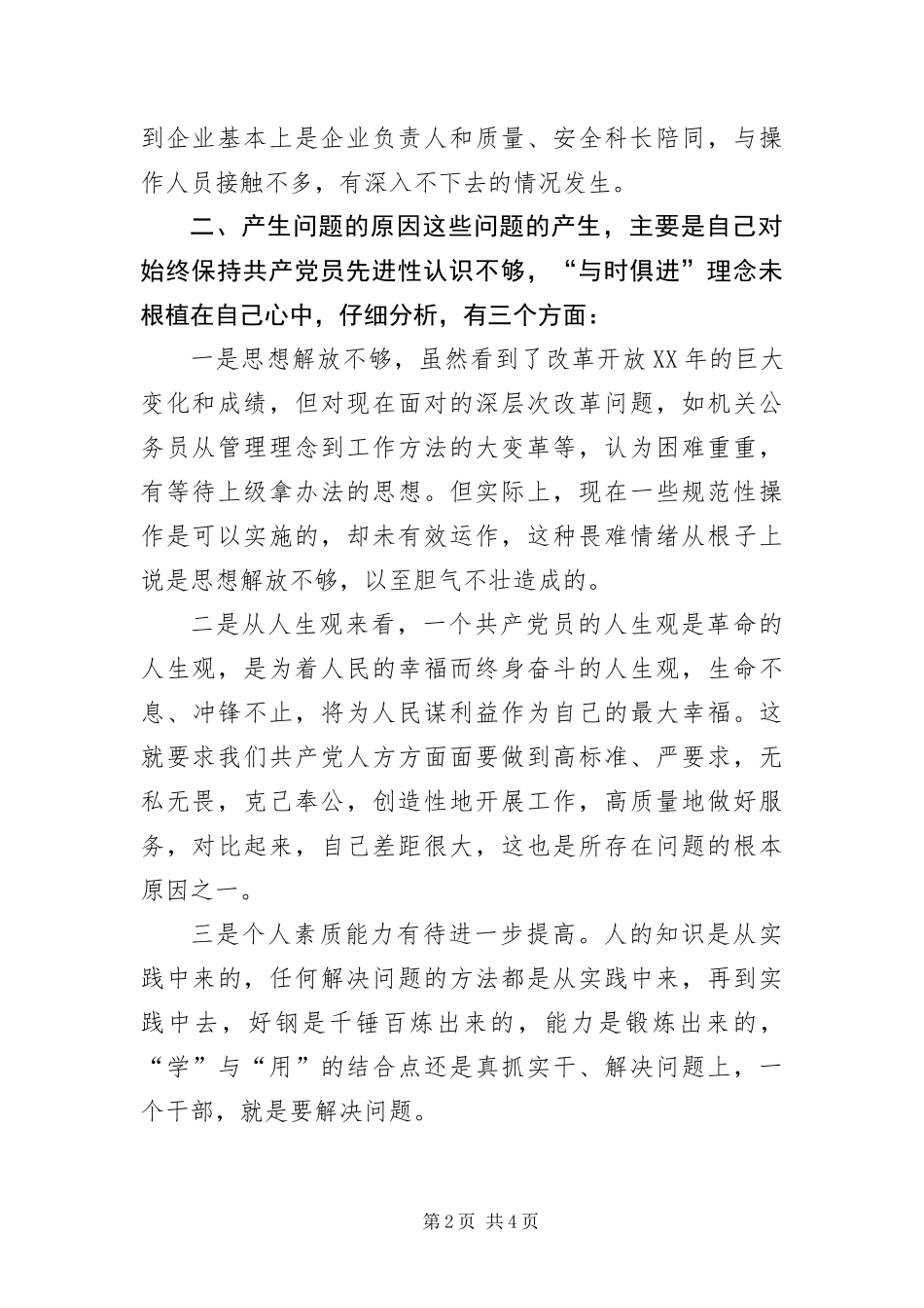 2024年质监局长保先教育自我剖析材料_第2页