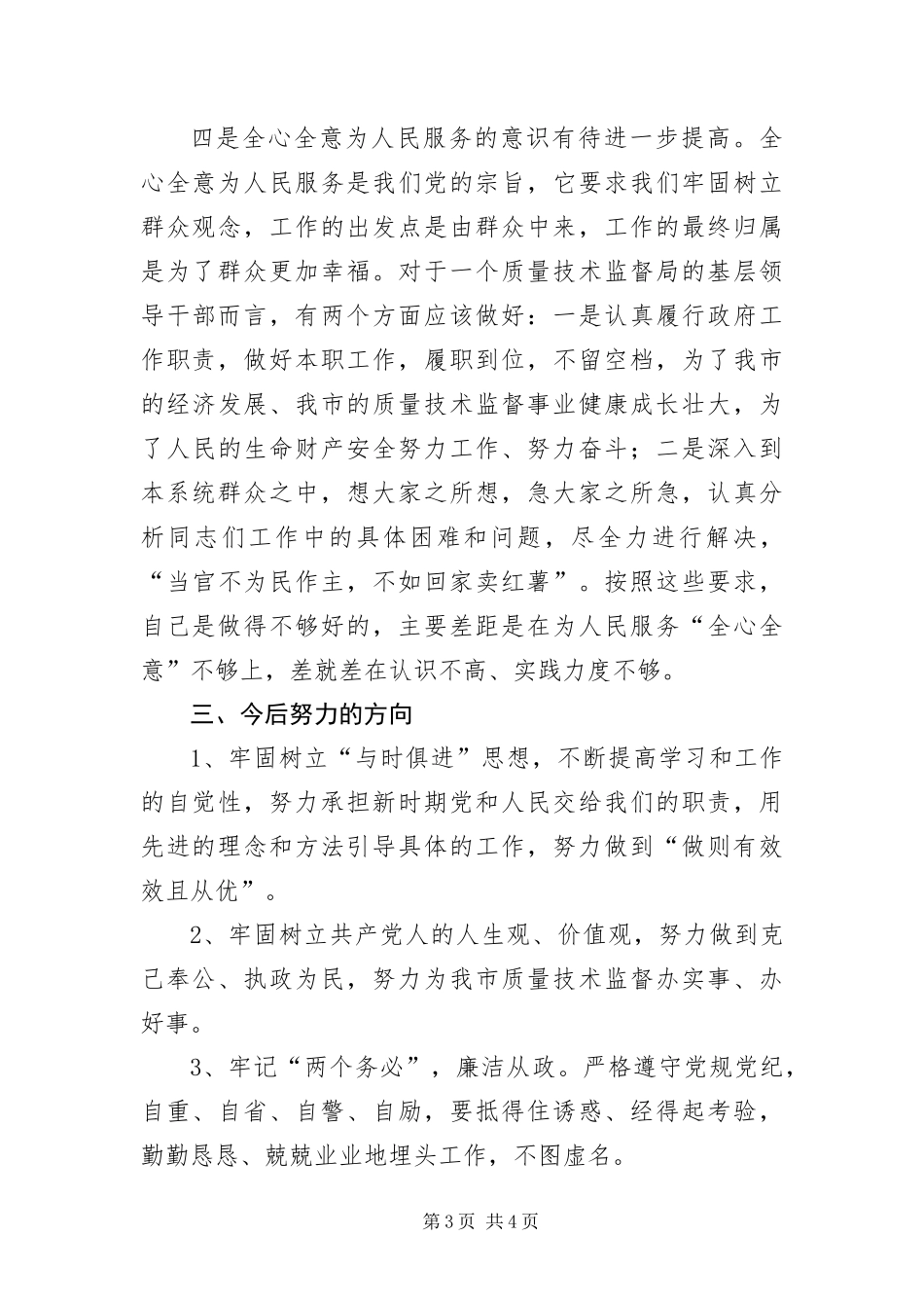 2024年质监局长保先教育自我剖析材料_第3页