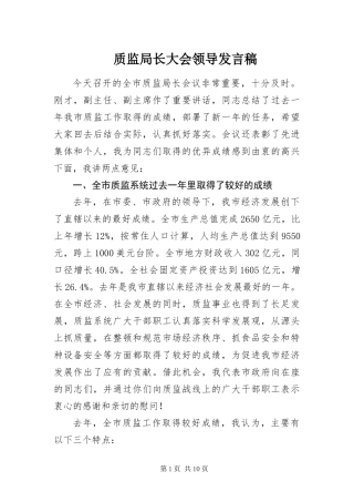 2024年质监局长大会领导讲话稿