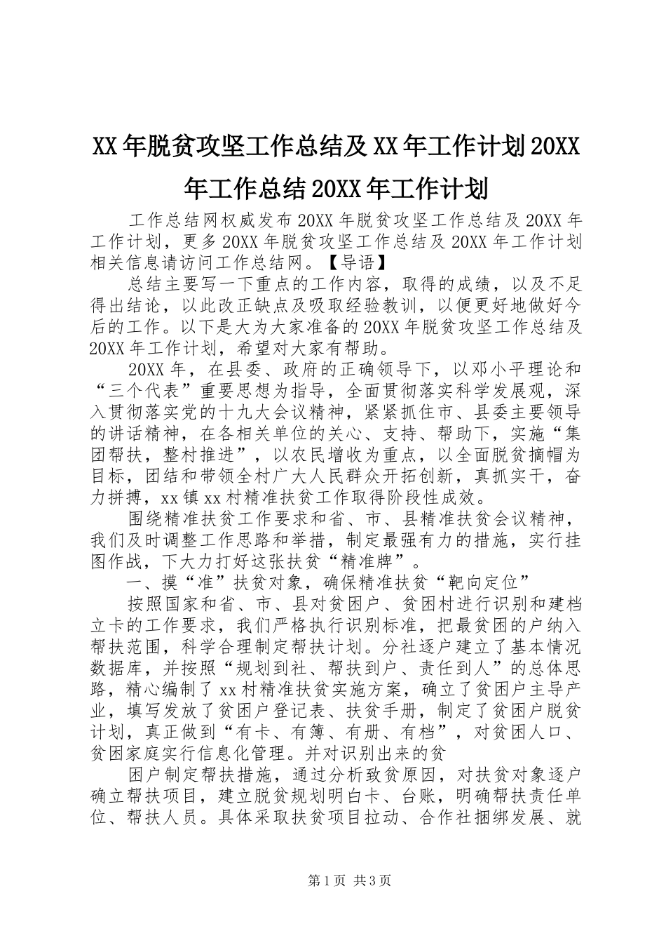 2024年脱贫攻坚工作总结及工作计划工作总结工作计划_第1页