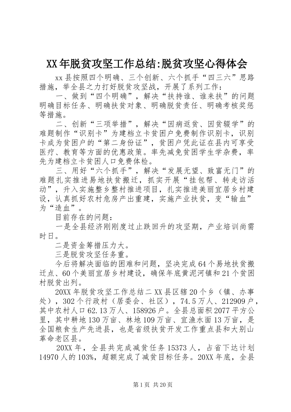 2024年脱贫攻坚工作总结脱贫攻坚心得体会_第1页