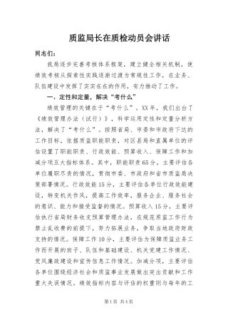 2024年质监局长在质检动员会致辞