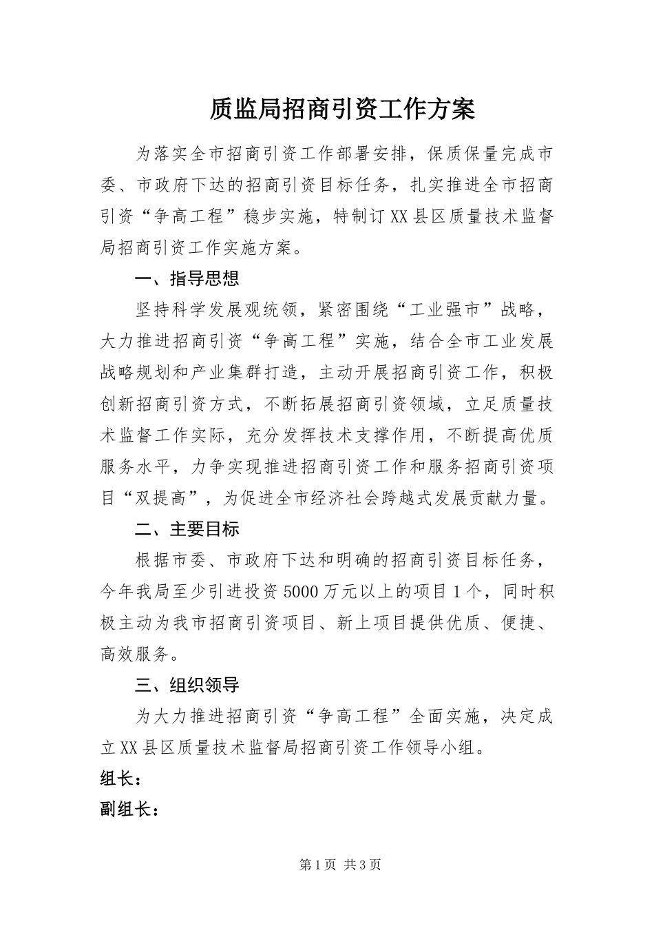 2024年质监局招商引资工作方案_第1页