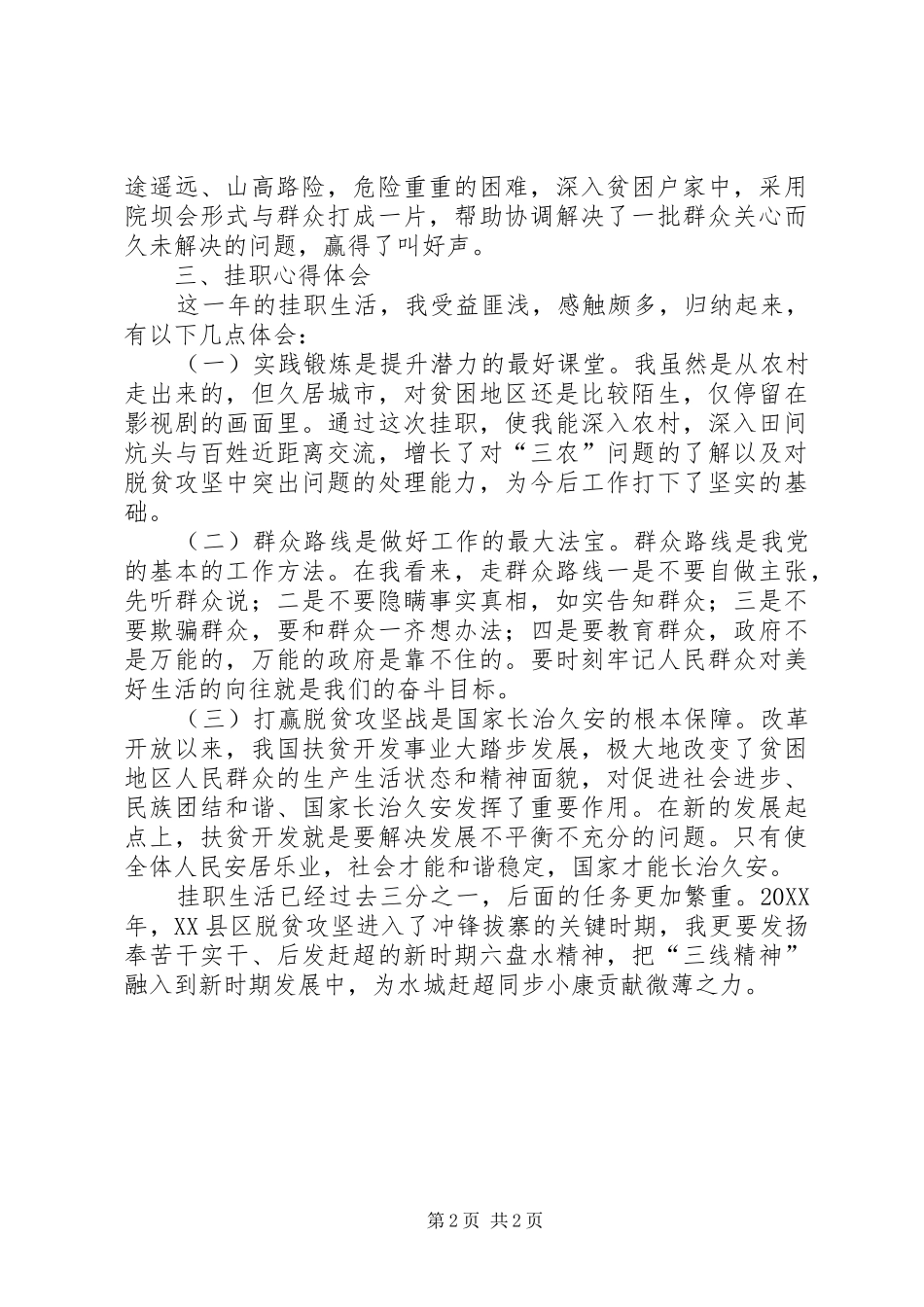 2024年脱贫攻坚挂职个人工作总结_第2页