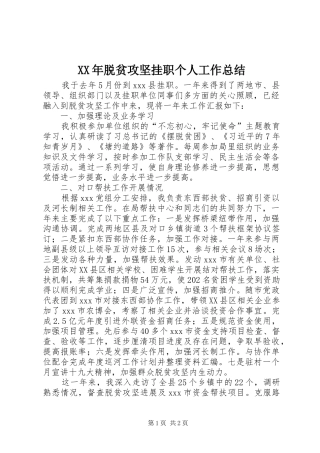 2024年脱贫攻坚挂职个人工作总结